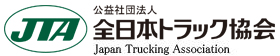 （公社）全日本トラック協会